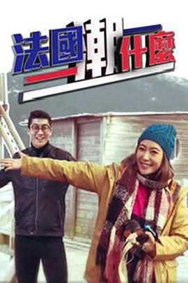 法国潮什么粤语(全集)