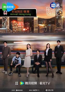 令人心动的offer第六季(全集)