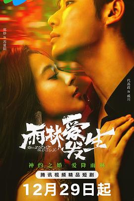 雨林爱发生(全集)