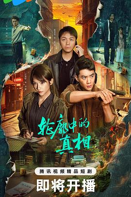 轮廓中的真相(全集)