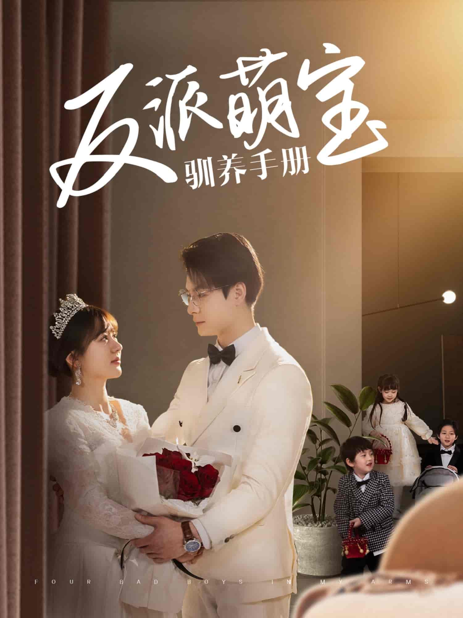 反派萌宝驯养手册(全集)