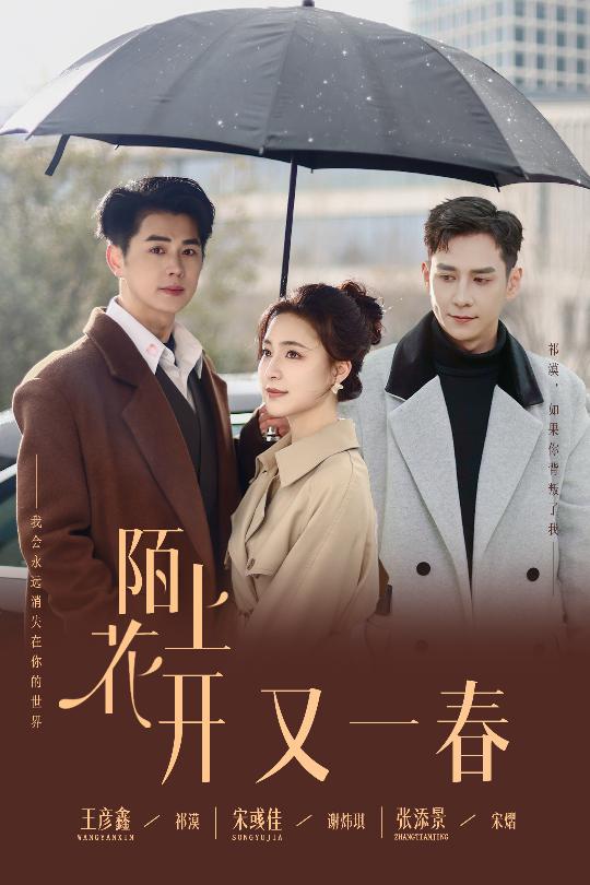 陌上花开又一春(全集)