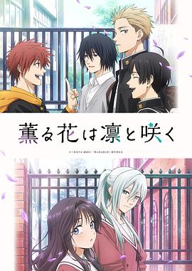 薰香花朵凛然绽放(全集)