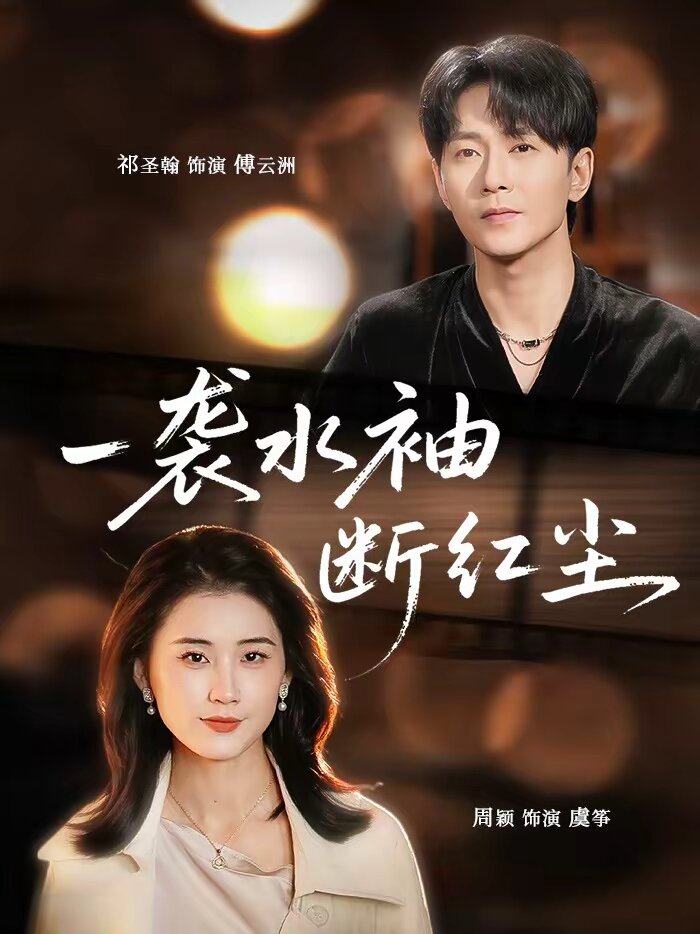 一袭水袖断红尘(全集)