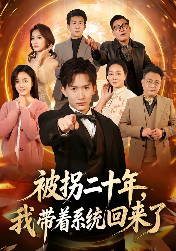被拐二十年，我带着系统回来了(全集)