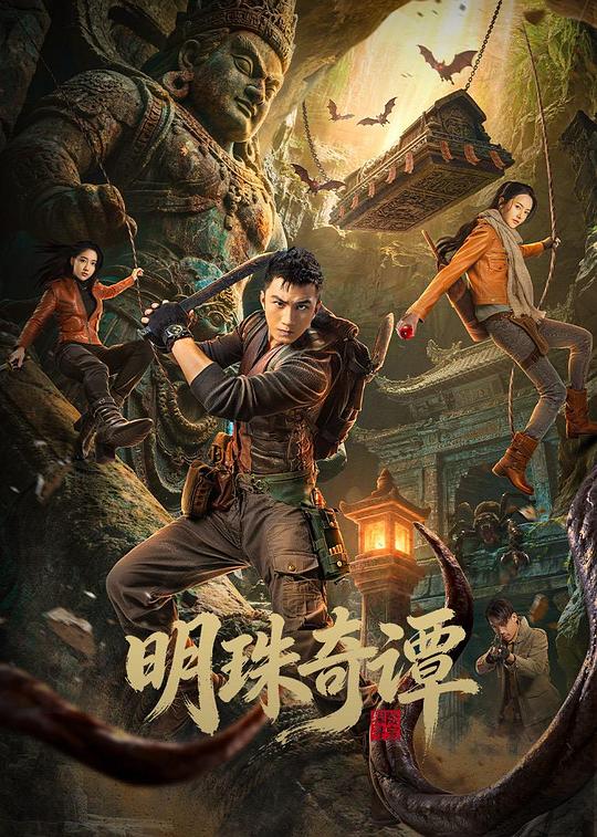 明珠奇谭(全集)