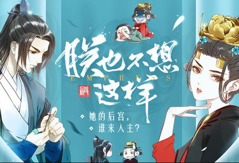 朕也不想这样动态漫画(全集)