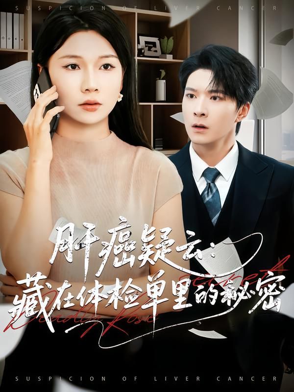 肝癌疑云：藏在体检单里的秘密(全集)