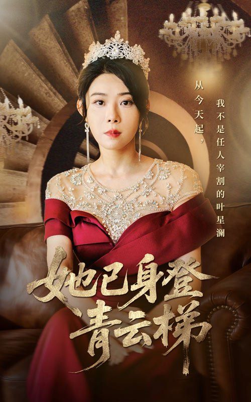 她已身登青云梯(全集)