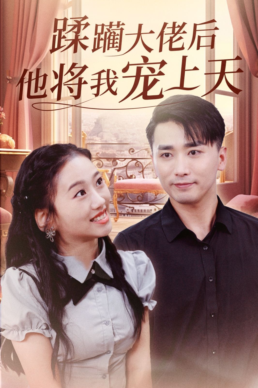 蹂躏大佬后他将我宠上天(全集)