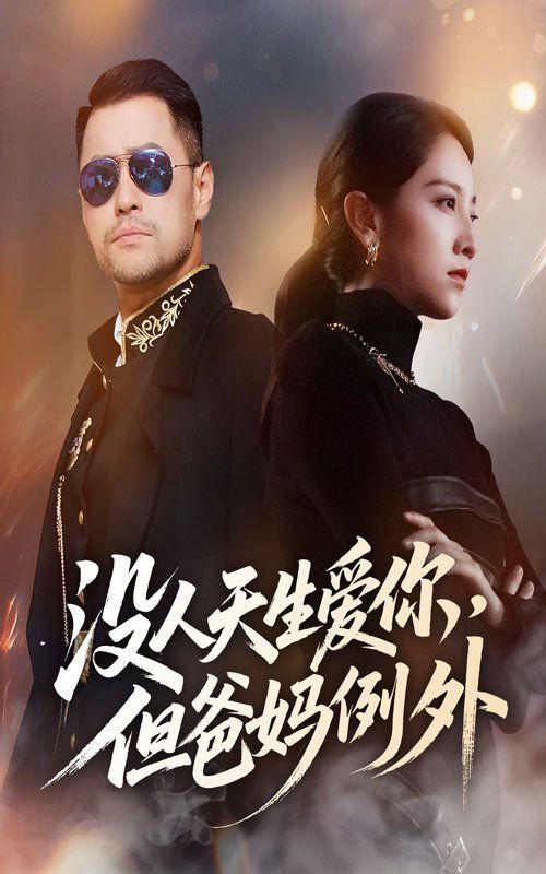 没人天生爱你但爸妈例外(全集)