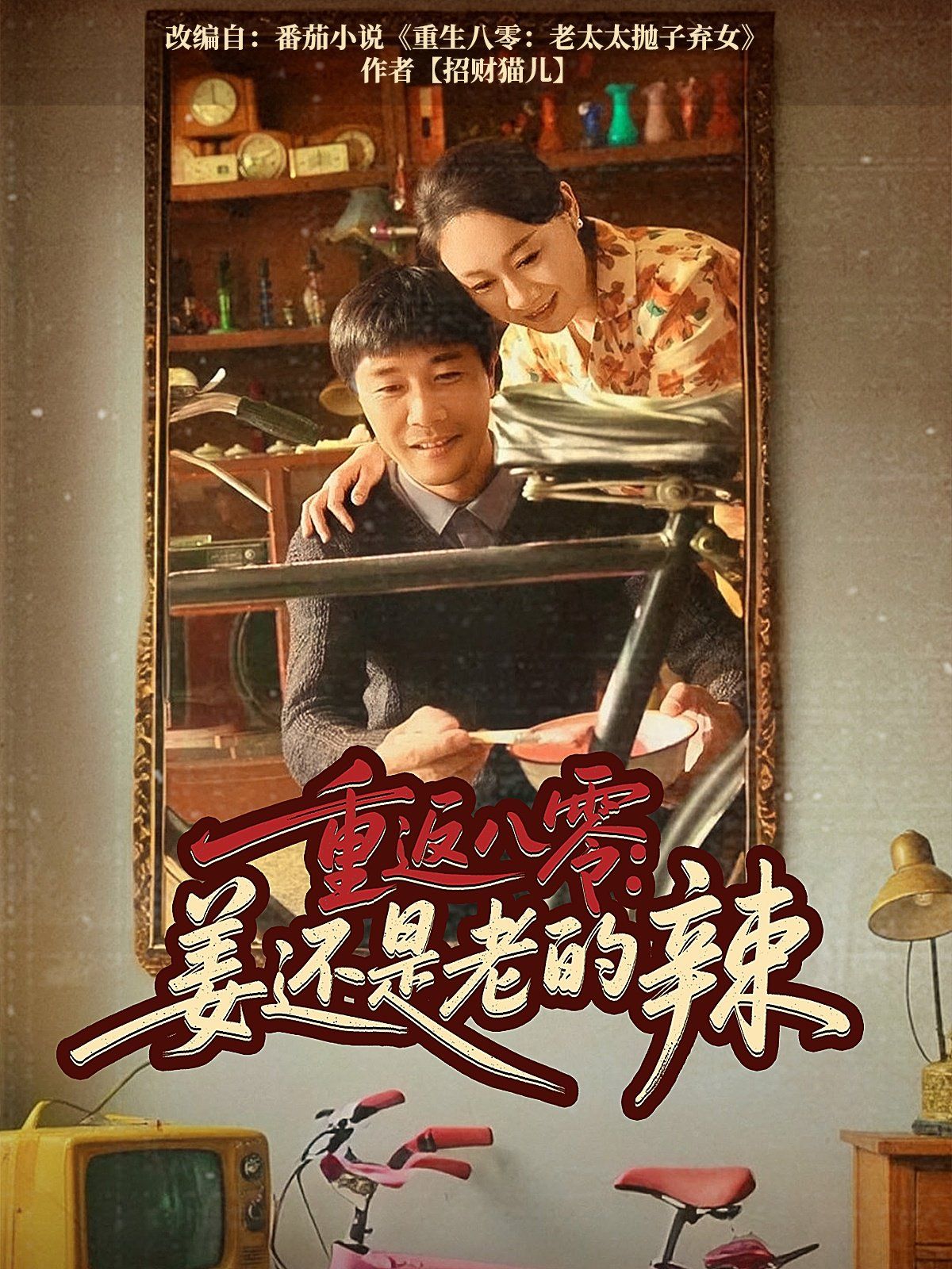 重返八零姜还是老的辣(全集)