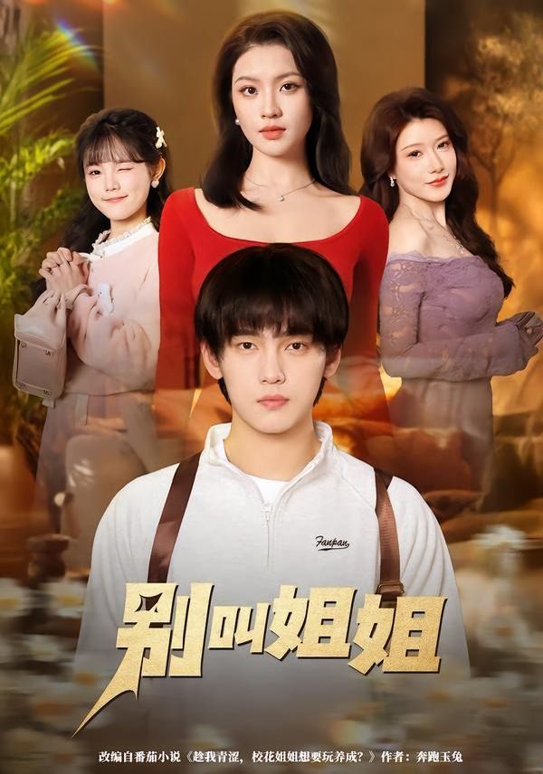 别叫姐姐(全集)