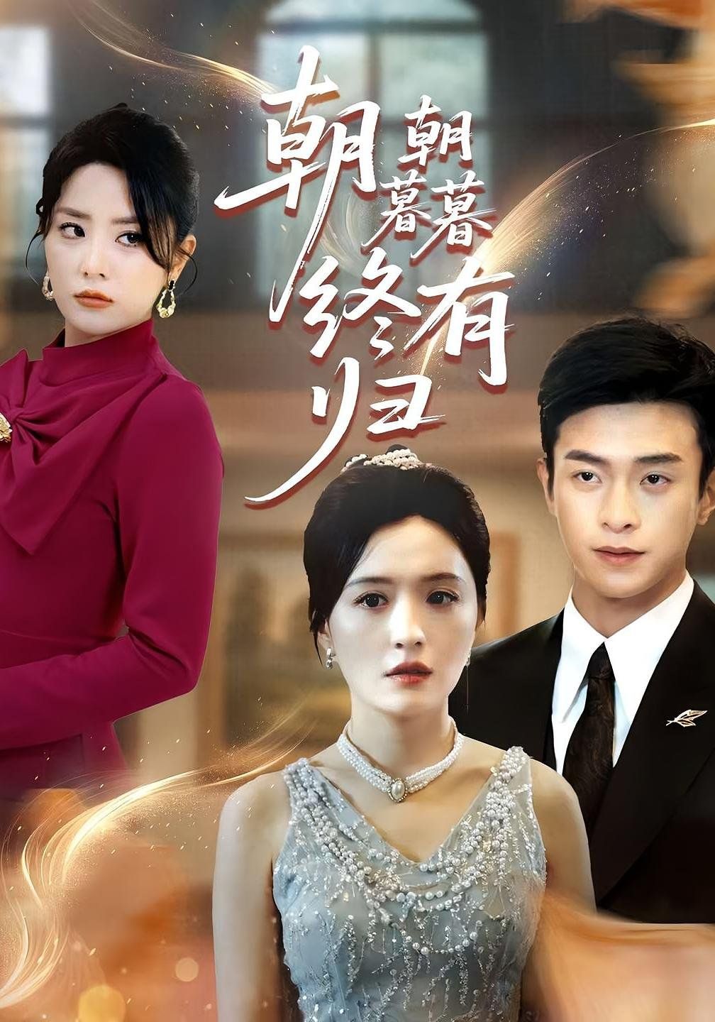 朝朝暮暮终有归(全集)