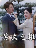 灵玄之摊(全集)