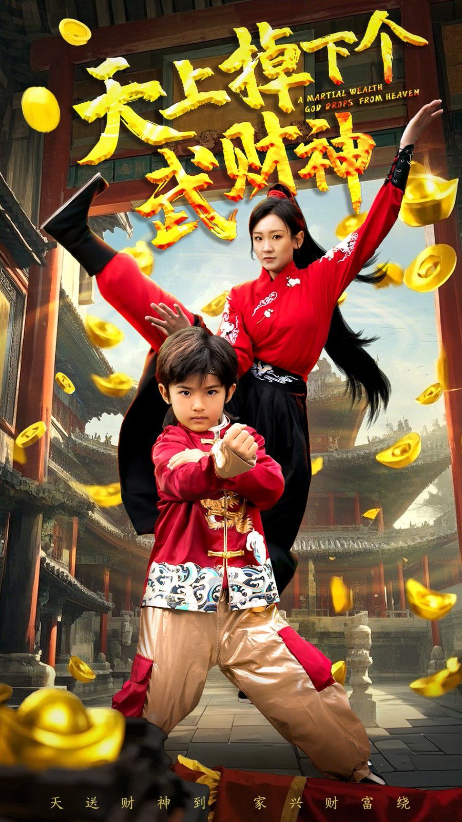 天上掉下个武财神(全集)