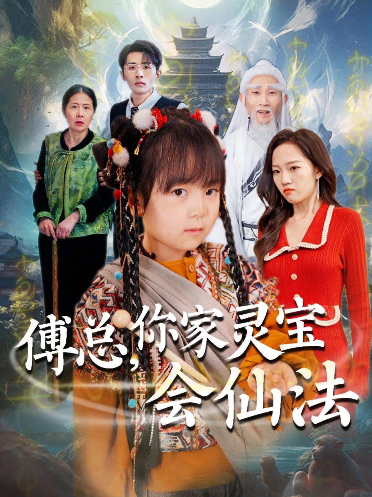 傅总你家灵宝会仙法（傅家灵宝会仙法）(全集)