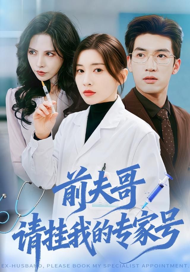 前夫哥，请挂我的专家号(全集)