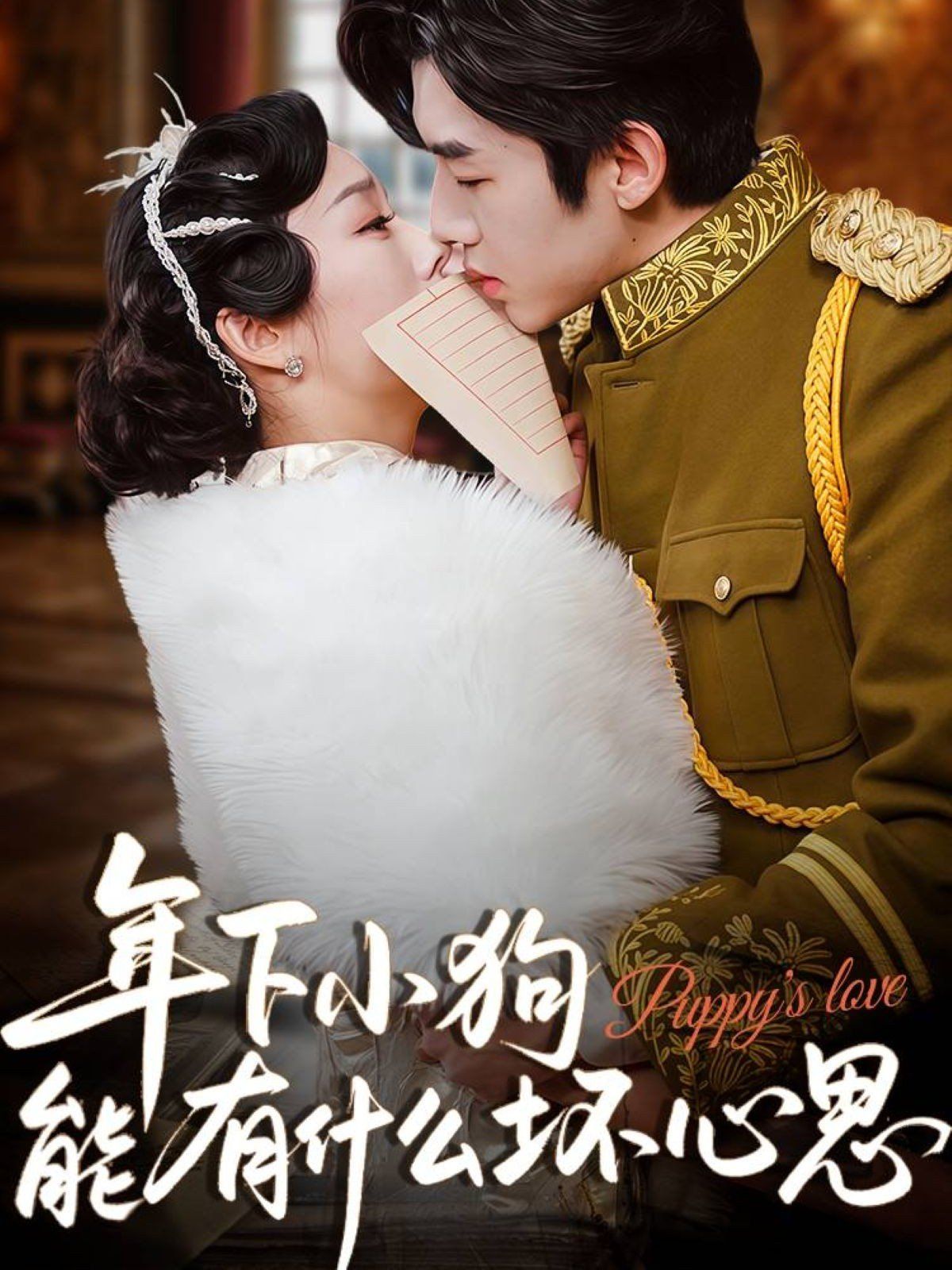 年下小狗能有什么坏心思(全集)