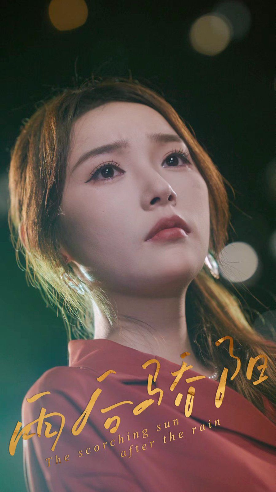 雨后骄阳(全集)