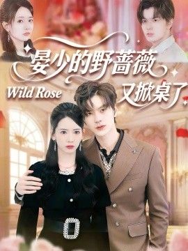 晏少的野蔷薇又掀桌了(全集)
