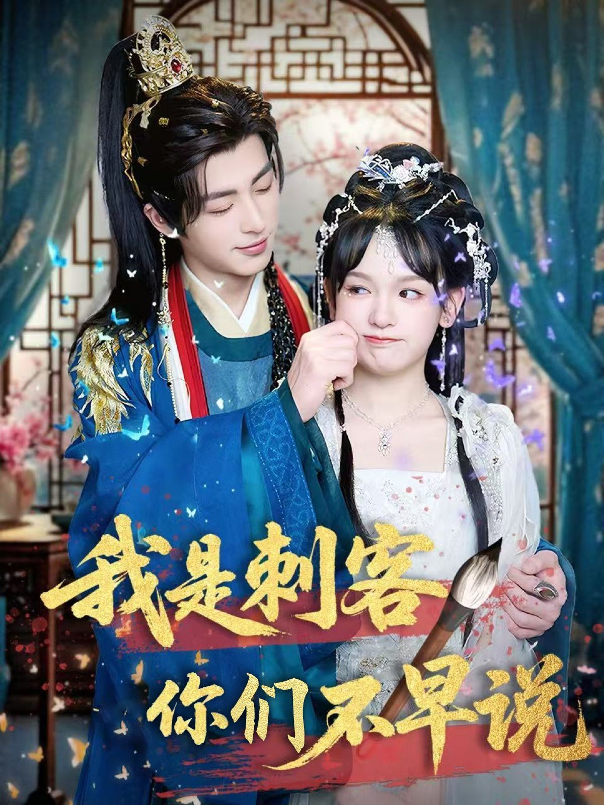 我是刺客你们不早说(全集)