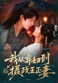 重生改嫁，我从弃妇到摄政王正妻(全集)