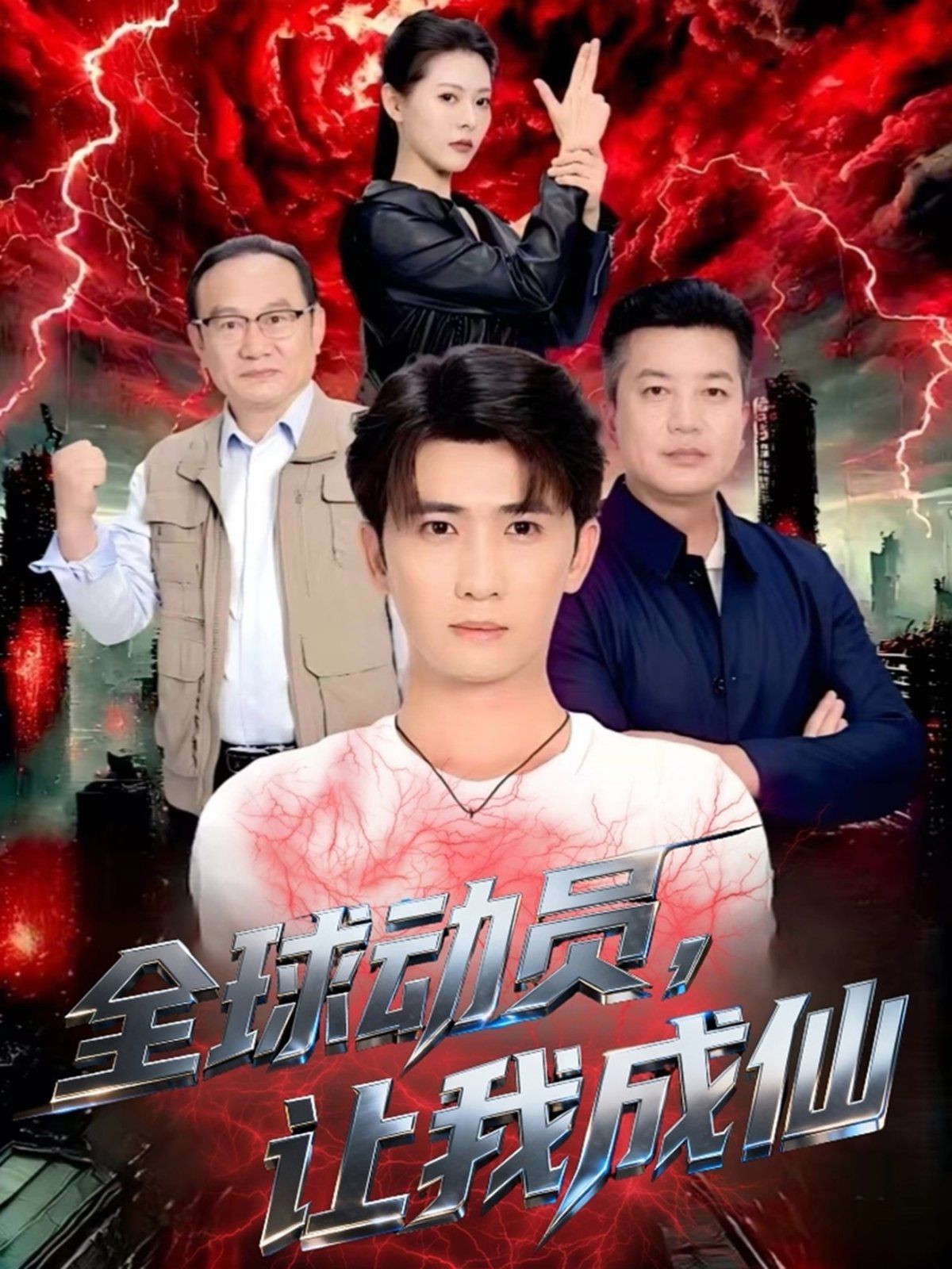 全球动员让我成仙(全集)