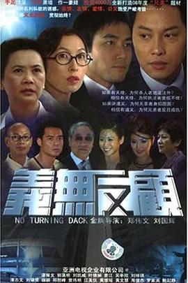 义无反顾粤语(全集)