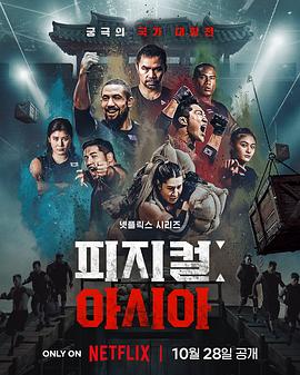 体能之巅3：亚洲大挑战(全集)