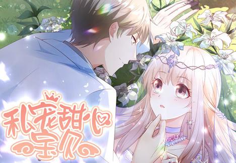 私宠甜心宝贝动态漫画第1季(全集)