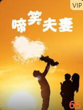 啼笑夫妻(全集)