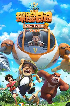 熊出没之探险日记 第二季(全集)