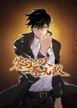 签到30天一拳无敌动态漫画(全集)