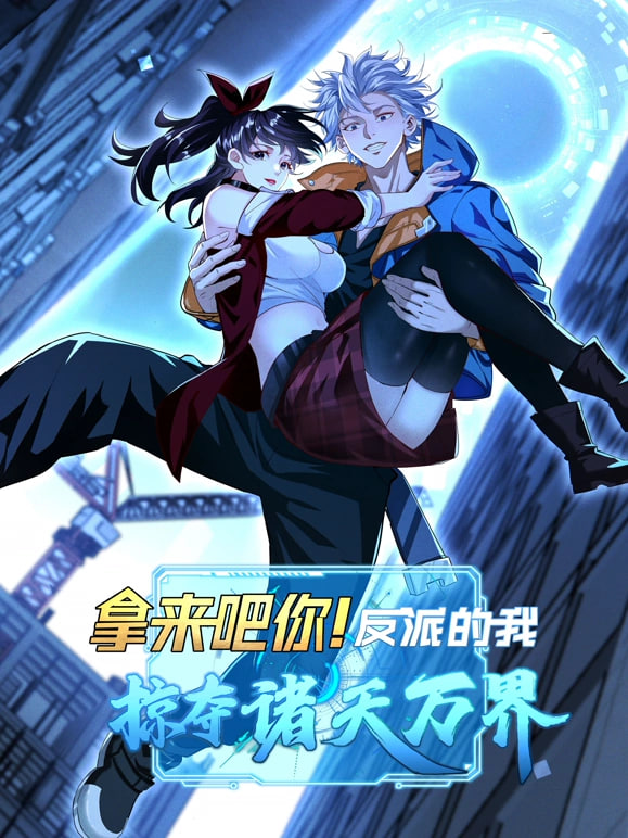 拿来吧你！反派的我抢遍诸天万(全集)