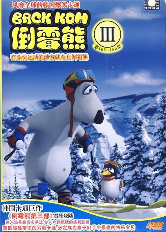 倒霉熊 第三季(全集)