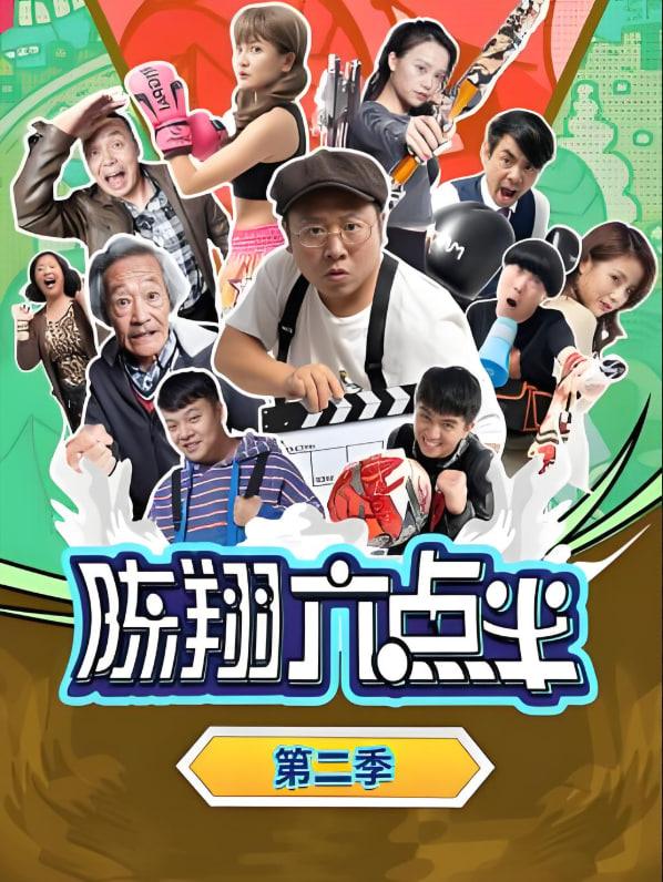 陈翔六点半 第二季(全集)