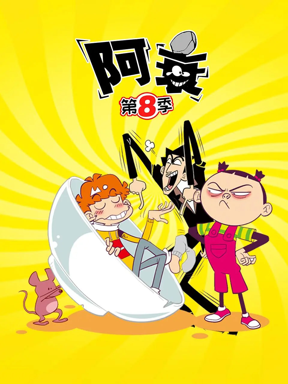 阿衰 第八季(全集)