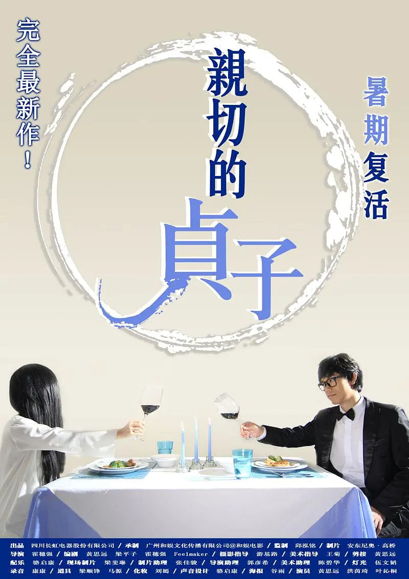 亲切的贞子(全集)