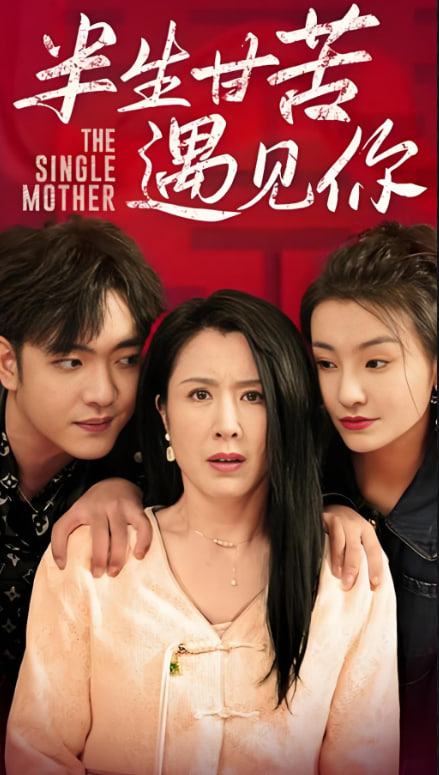 半生甘苦遇见你(全集)