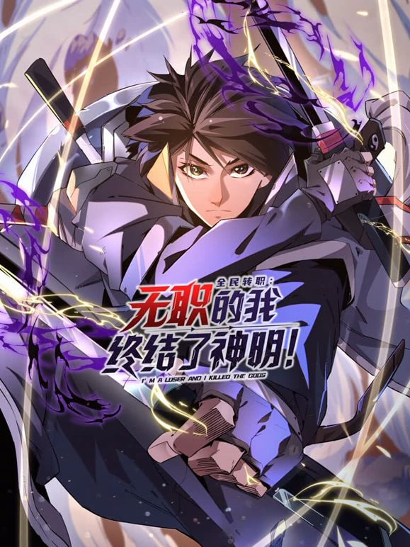 全民转职：无职的我终结了神明(全集)