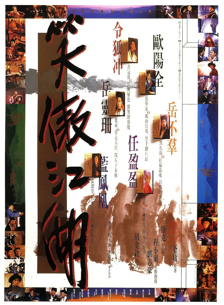 笑傲江湖 1990(全集)