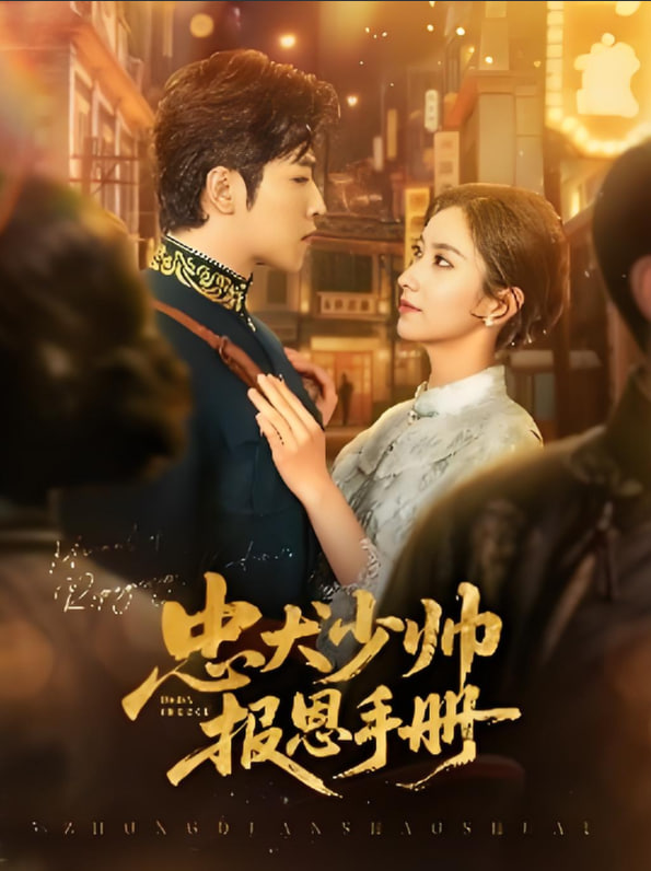 忠犬少帅报恩手册(全集)