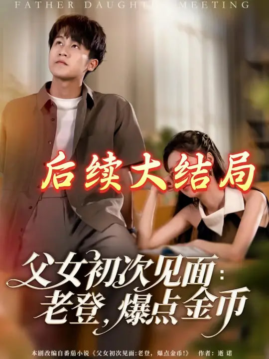 父女初次见面：老登，爆点金币(全集)