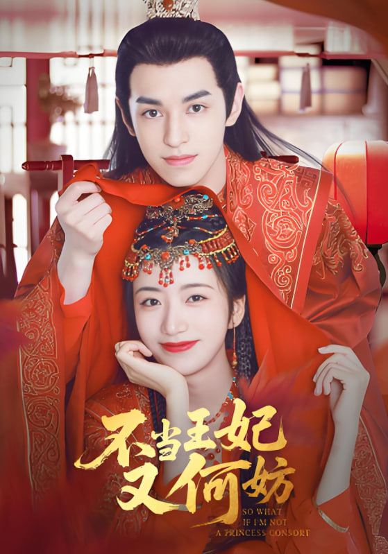 不当王妃又何妨(全集)