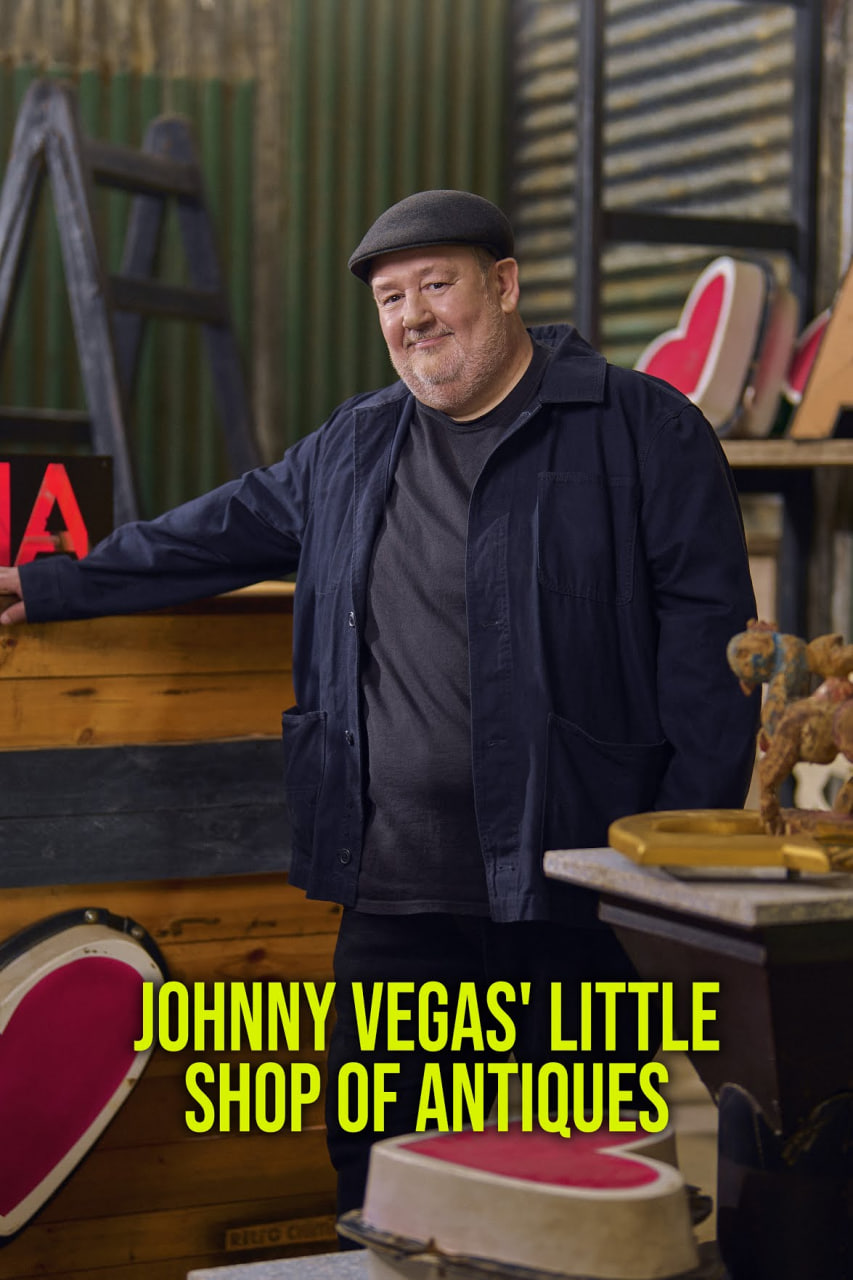 约翰尼·维加斯的小古董店(全集)