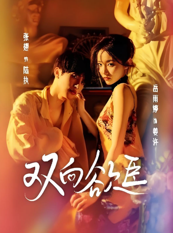 双向欲臣(全集)